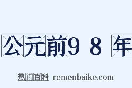 公元前98年是什么意思的图片